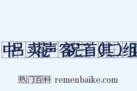 中吕·卖花声·客况三首（其二）组词是什么意思的图片